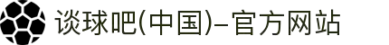谈球吧(中国)-官方网站"